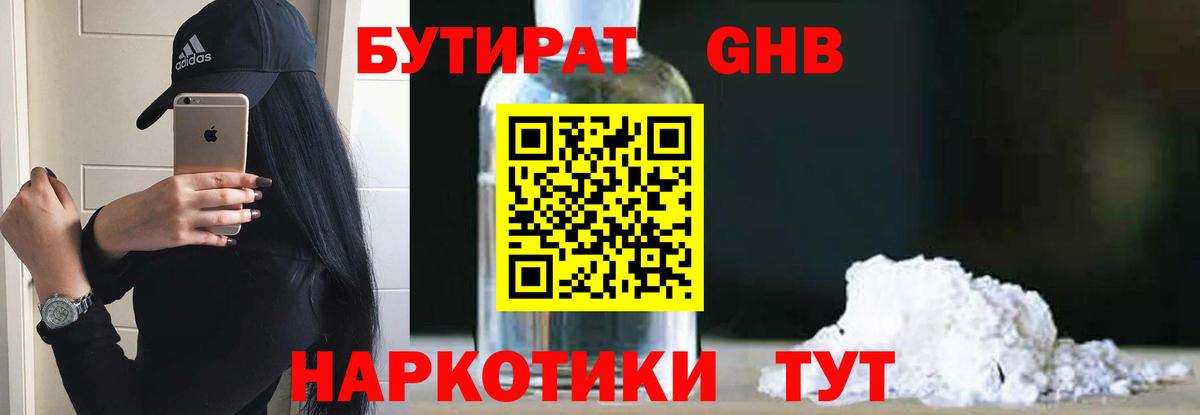 БУТИРАТ Butirat Красногорск