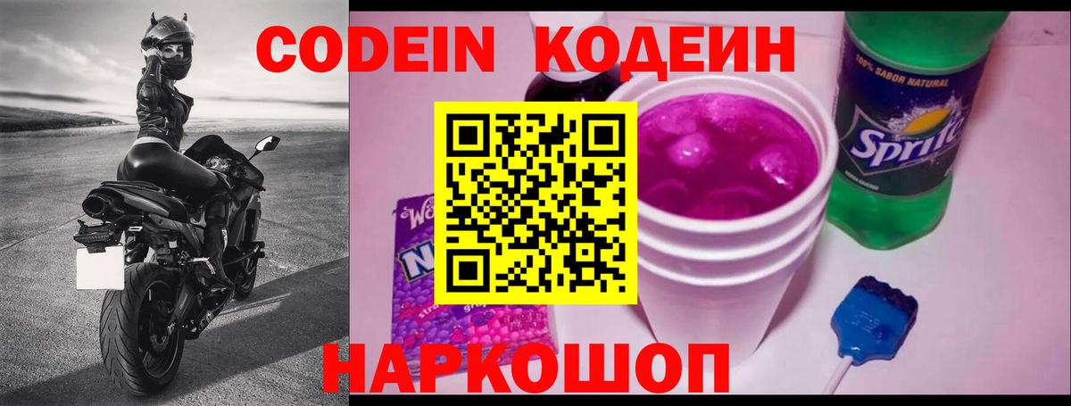 Красногорск  Кодеиновый сироп Lean Purple Drank  Codein напиток Lean (лин)  Вход с VPN 